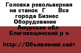 Головка револьверная на станок 1Г340 - Все города Бизнес » Оборудование   . Амурская обл.,Благовещенский р-н